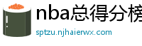 nba总得分榜历史排名